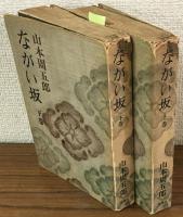 ながい坂　上下　2冊セット