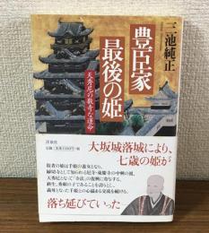 豊臣家　最後の姫