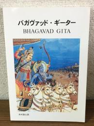 バガヴァッド・ギーター