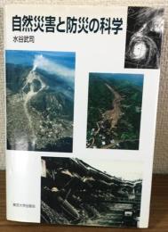 自然災害と防災の科学