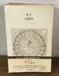 世界の名著19　朱子・王陽明