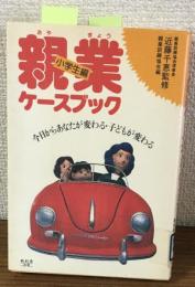 親業ケースブック　小学生編
今日からあなたが変わる・子どもが変わる