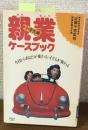 親業ケースブック　小学生編
今日からあなたが変わる・子どもが変わる