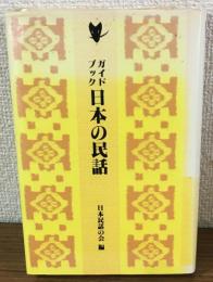 ガイドブック　日本の民話
