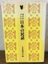 ガイドブック　日本の民話