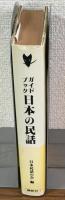 ガイドブック　日本の民話