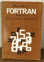 JISに準拠したFORTRAN基本コース