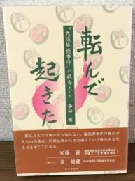 転んで起きた　「大須騒擾事件」の被告として