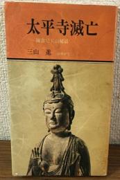太平寺滅亡　鎌倉尼五山秘話