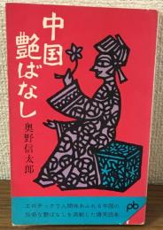 ポケット文春531　中国艶ばなし