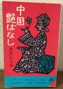 ポケット文春531　中国艶ばなし