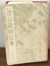 合本俳句歳時記　第四判