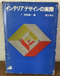 インテリアデザインの実際