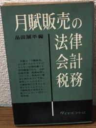 月賦貶売の法律会計税務