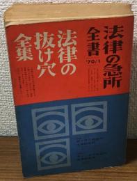法律の急所全書’70/1　 No.32
法律の抜け穴全集