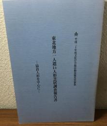 東北地方一人遣い人形芝居調査報告書
-猿倉人形を中心に-　平成二十年度文化庁芸術活動基盤充実事業