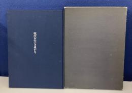 現代を支える男たち（非売品）