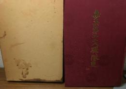 歩兵第二二八聠隊史（非売品）