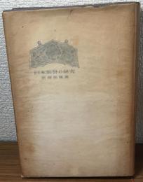 日本銅磬の研究