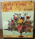フラワーデザイン12か月