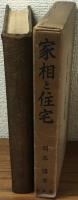 家相と住宅 運命学大成第二巻