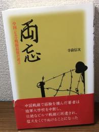 両忘　中国・ビルマ戦線最後の証言