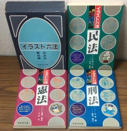 イラスト六法　憲法・民法・刑法　３巻揃い