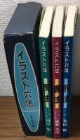 イラスト六法　憲法・民法・刑法　３巻揃い