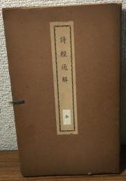 詩經通解　二巻揃い
