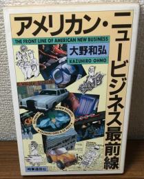アメリカン・ニュービジネス最前線