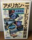 アメリカン・ニュービジネス最前線