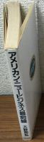 アメリカン・ニュービジネス最前線