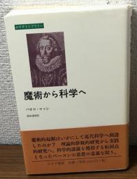 魔術から科学へ　みすずライブラリー