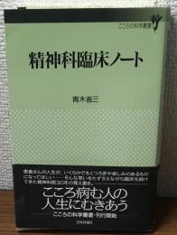 精神科臨床ノート こころの科学叢書