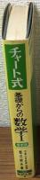 最新版　チャート式　基礎からの数学Ⅰ　高校の学習と大学受験