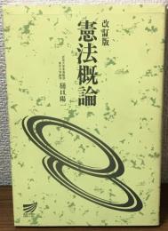 改訂版　憲法概論　放送大学教材