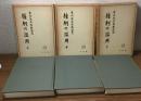 権利の濫用　末川先生古稀記念　上・中・下　３巻揃い　