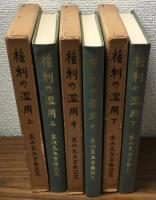 権利の濫用　末川先生古稀記念　上・中・下　３巻揃い　