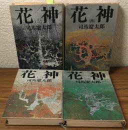 花神　全4冊揃い