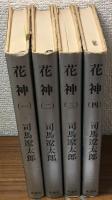 花神　全4冊揃い