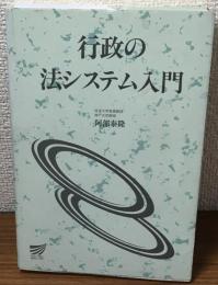 行政の法システム入門　放送大学教材
