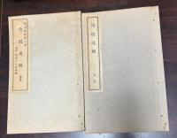 詩經通解　二巻揃い