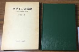 プラトンと法律　ギリシア法思想への案内