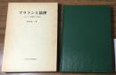 プラトンと法律　ギリシア法思想への案内