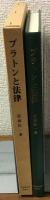 プラトンと法律　ギリシア法思想への案内