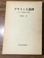 プラトンと法律　ギリシア法思想への案内