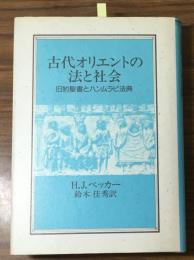 古代オリエントの法と社会
　旧約聖書とハンムラビ法典