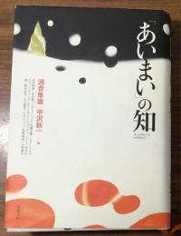 「あいまい」の知