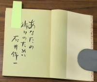 癒されない心の祈り　著者サイン本