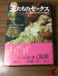 王たちのセックス　王に愛された女たちの歴史